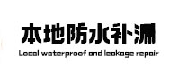 大足本地防水补漏